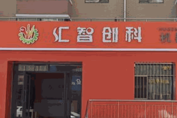 汇智创科机器人